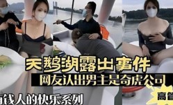 天鹅湖露出事件，网友认出男主屎奇虎公司高管，有钱人的快乐你想不到