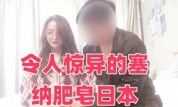 令人惊异的塞纳肥皂日本