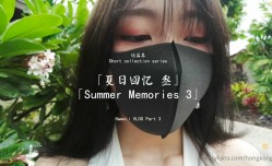 HongKongDoll 短篇集「夏日回忆」Part3