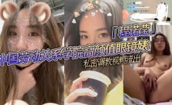 中国劳动关系学院高gao颜值眼镜婊程诺莹私密调教视频流出口球蒙眼疯狂舔tian棒斯文反差让人大开眼界