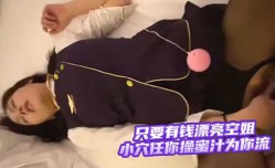 只要有钱漂亮空姐小[xiao]穴任你𝕄𝕚𝕤𝕤𝔸𝕍-🔞操蜜汁为你流