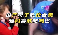 国产母子乱luan伦合集骚妈喜欢口交