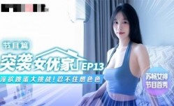 CUS-1654 MissAV-18新品！【突袭女优家ep13】节目篇 淫欲跳蛋大挑战 忍不住想色色 苏畅
