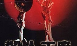 黑太阳731续集之杀人工厂LaboratoryoftheDevil1992BD1080P国粤双语中字