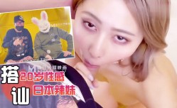 兔子先生PS-001搭讪20岁性感日本辣妹mei