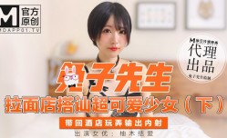 兔子先生拉麵店搭訕超可愛少女（下）帶回酒jiu店玩弄輸出內射-柚木结爱