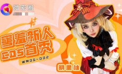 WMOG002 害羞新人cos首秀 明里柚