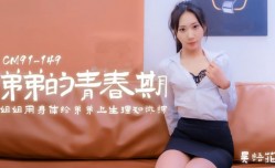 CUS-173 弟弟的青春期 姐姐用身体给弟弟上生理知识课 吴语菲