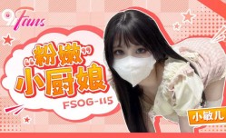 FSOG115 粉嫩小厨娘 小敏儿