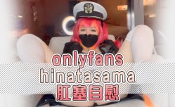 onlyfanshinatasama肛塞自[zi]慰