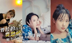 曾经的白月光，现如今已成他人的母狗！G罩杯反差婊「费思敏 」与人P腿视频遭前男友曝光！