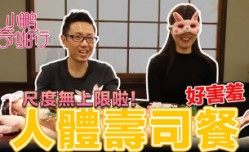 CUS-480 小鹏奇啪行 日本季ep4 美女赤裸裸 传说中的人体盛宴