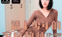 LY-019_诱上少年的家教老师