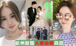 新婚人妻出轨企业高管1