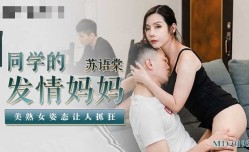 MD0193 同学的发情妈妈 美熟女姿态让人抓狂 苏语棠