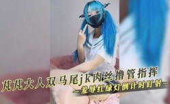 芃芃大人双马尾 jk肉丝撸管指挥 羞辱红绿灯倒计时盯射