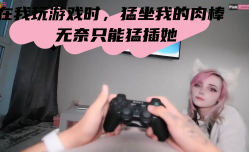 MissAV-18 Video在我玩游戏时，猛坐我的肉𝕄𝕚𝕤𝕤𝔸𝕍rou棒 无奈只能猛插她