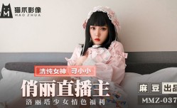 MMZ037 俏麗直播主 尋小小