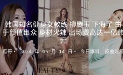 韩国知名健身女教练柳腾玉下海了被老板重金诱惑拍摄了AV由于颜值出众身𝕄𝕚𝕤𝕤𝔸𝕍shen材火辣据说出场费高