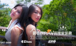 SAT0099 跟着我的av闺蜜旅游趣ep04 嘿尼Bunni