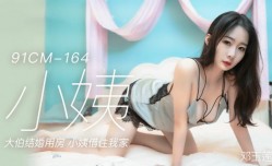 CUS-150 小姨 大伯结婚用房 小姨借住我家 邓玉莲