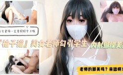 美女家教『柚子猫』勾引学生！足交舔tian脚内射蝴蝶逼！对白精jing彩