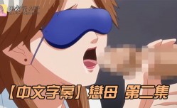 MissAV-🔞中文字幕戀母第𝕄𝕚𝕤𝕤𝔸𝕍-🔞官网二集