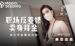 职场反差婊卖身拜金 浴火焚身跪求内射