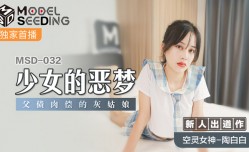 MissAV-18新品！【桃视频】少女恶梦