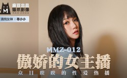 MMZ012 傲娇的女主播 众目睽睽的性𝕔𝕙𝕖𝕟𝕘𝕣𝕖𝕟愛热播 寻小小