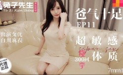 兔子先生TZ-059超敏感痙攣體質