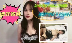 清纯邻家小妹mei忘带钥匙，被哄回家下药迷奸