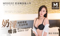 MD0032_奶淫嘴荡情人节刘语珊.