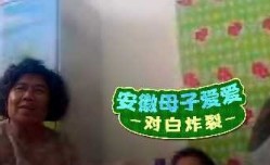 母子乱luan伦-安徽母子爱爱对白炸裂