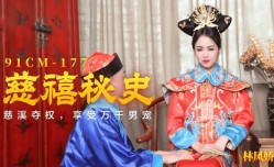 CUS-129 慈禧秘史 慈禧夺权 享受万千男宠 林凤娇