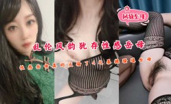 乱luan伦大神风韵犹存性感岳母真的太骚了