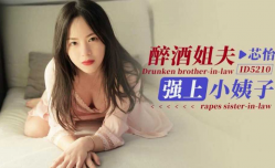 CUS-1454 醉酒姐夫强上小姨子 芯怡