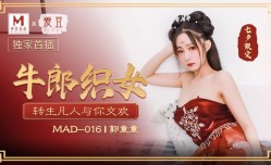MAD016 牛郎织女 转生凡人与你交欢  郭童童