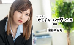 MissAV-18新品！【無碼】HEYZO-2398、新入社員をオモチャにしてヤッた件、前編、-、遠藤ひかり