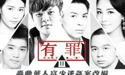 [大事件]有罪-淫魔李宗瑞性侵案改编
