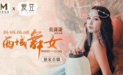 MAD008_西域舞女_異域風情_麻豆獨家首播官网莫潇潇.