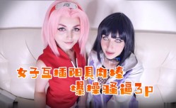 [女同]女子互插阳具肉𝕄𝕚𝕤𝕤𝔸𝕍rou棒，不满足叫上男子帮助爆bao𝕄𝕚𝕤𝕤𝔸𝕍-🔞操骚逼哦3p啪pa啪!