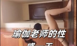 瑜伽老师的性感一天
