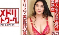 328HMDNC-562 若人をお金で買う美熟女カリスマ美容師50歳。熟れ始めの豊満な身体を絶倫チ○ポで突きま