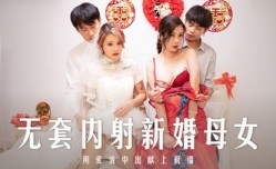 MD0259 无套内射新婚母女 用爱液中出献上祝福 苏语棠 韩棠