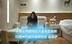 火爆全网嫖(piao)妓达人金先生最新约炮❤️约𝕄𝕚𝕤𝕤𝔸𝕍-🔞操冷傲研究生 金顺伊