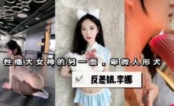 性瘾大女神的另一面反差婊视频流出