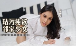 玷污纯欲邻家少女 上古淫兽强制性𝕄𝕚𝕤𝕤𝔸𝕍[xing]交
