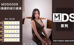 MDS0008_尾行痴汉官网.
