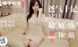 CUS-974 番外篇 ep11 爸气十足 超敏感痉挛体质300回 白川麻衣